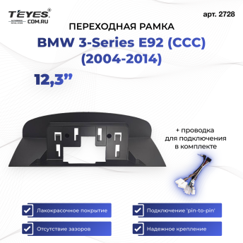 Переходная рамка BMW 3-Series E92 (CCC) (2004-2014) (12,3")