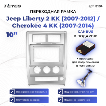 Переходная рамка Jeep Liberty 2 KK (2007-2012) / Cherokee 4 KK (2007-2014) (10")