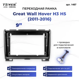 Переходная рамка Great Wall Hover H3 H5 (2011-2016) (9")