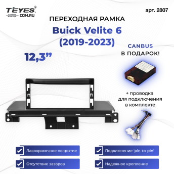 Переходная рамка Buick Velite 6 (2019-2023) (12,3") Тип-A