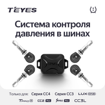 Датчики давления в шинах Teyes TPMS внутренние