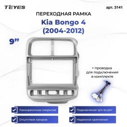 Переходная рамка Kia Bongo 4 (2004-2012) (9")