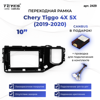Переходная рамка Chery Tiggo 4X 5X (2019-2020) (10")