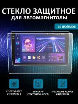Защитное стекло для автомагнитолы 10 дюймов