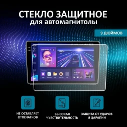 Защитное стекло для автомагнитолы 9 дюймов