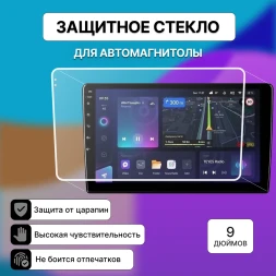 Защитное стекло для автомагнитолы 9 дюймов