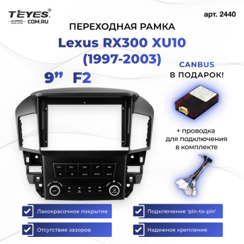 Переходная рамка Lexus RX300 XU10 (1997-2003) F2 (9")