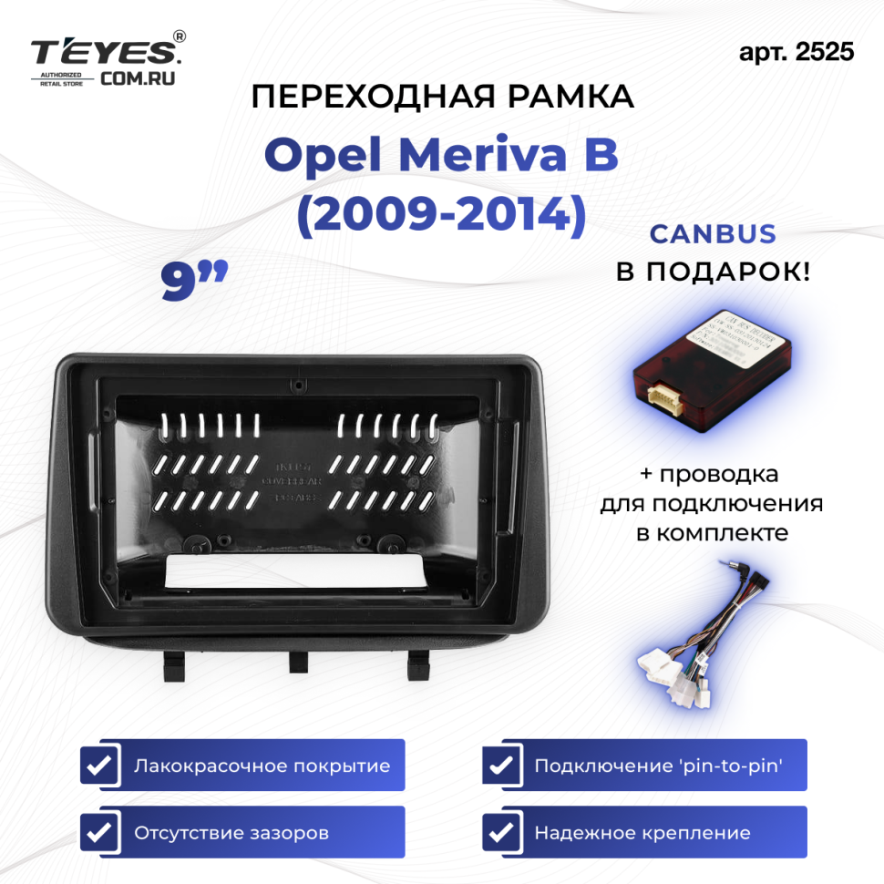 Переходная рамка Opel Meriva B (2009-2014) (0 Din) (9")