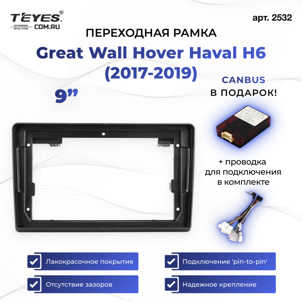 Переходная рамка Great Wall Hover Haval H6 (2017-2019) (0 Din) (9")