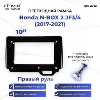 Переходная рамка Honda N-BOX 2 JF3/4 (2017-2021) Правый руль (10")