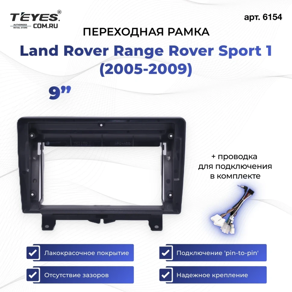 Переходная рамка Land Rover Range Rover Sport 1 (2005-2009) (9")