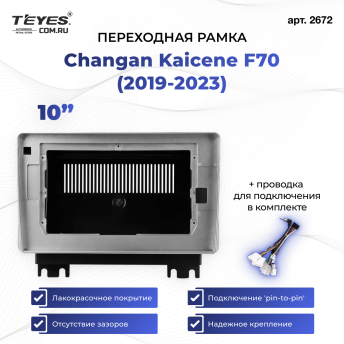Переходная рамка Changan Kaicene F70 (2019-2023) (10")