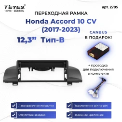 Переходная рамка Honda Accord 10 CV (2017-2023) Тип-B (12,3")