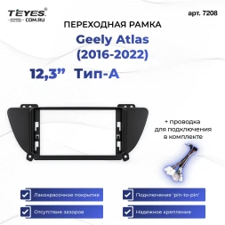 Переходная рамка Geely Atlas (2016-2022) Тип-A (12,3")