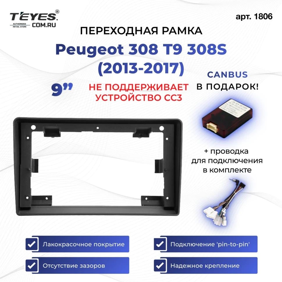Переходная рамка Peugeot 308 T9 308S (2013-2017) (9")