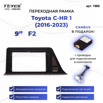 Переходная рамка Toyota C-HR 1 (2016-2023) (левый руль) (F2 - 150 мм) (9")