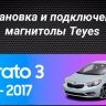 Штатная магнитола Teyes CC3 2K 4/32 Kia Cerato 3 YD (2013-2017) F1 Тип-AB