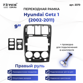 Переходная рамка Hyundai Getz 1 (2002-2011) Правый руль (9")