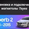 Штатная магнитола Teyes CC3 2K 360 6/128 Skoda Superb 2 B6 (2008-2015) (13")