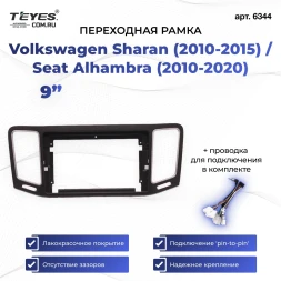 Переходная рамка Volkswagen Sharan (2010-2015) / Seat Alhambra (2010-2020) (9")