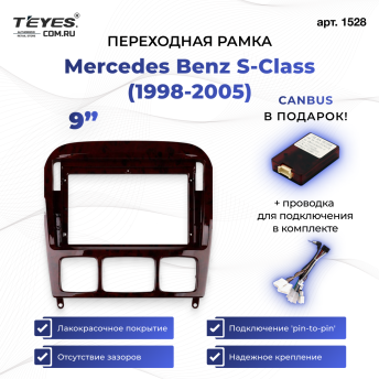 Переходная рамка Mercedes-Benz S-Class W220 VV220 (1998-2005) (9")