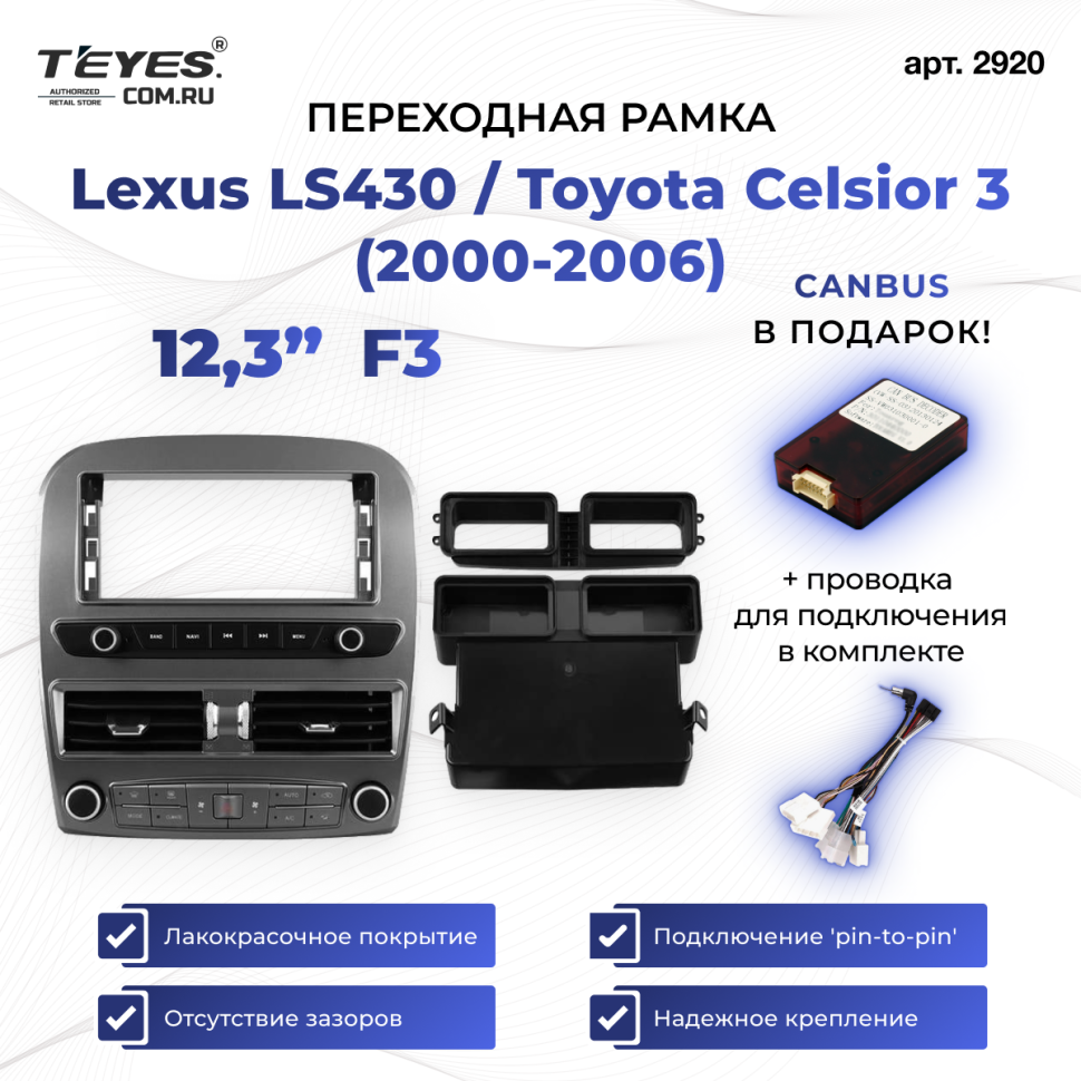 Переходная рамка Lexus LS430 / Toyota Celsior 3 (2000-2006) (F3) (12,3")