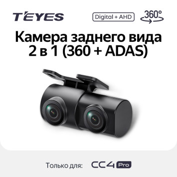 Камера заднего вида 2 в 1 (360+adas) (Rear View Camera 2 in 1 (360 + ADAS) - для CC4 PRO)