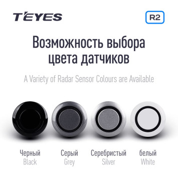 Передние и задние парктроники Teyes R2 для CC4 Pro / CC4 / CC4L / CC3 2K / CC3 / CC3L / CC2 Plus / SPRO Plus / TPRO2 / LUX ONE (Серые) 8-датчиков