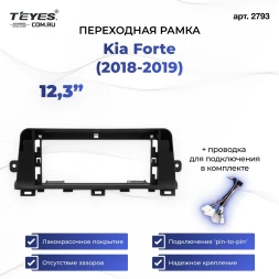 Переходная рамка Kia Forte (2018-2019) (12,3")