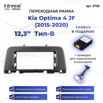 Переходная рамка Kia Optima 4 JF (2015-2020) Тип-B (12,3")