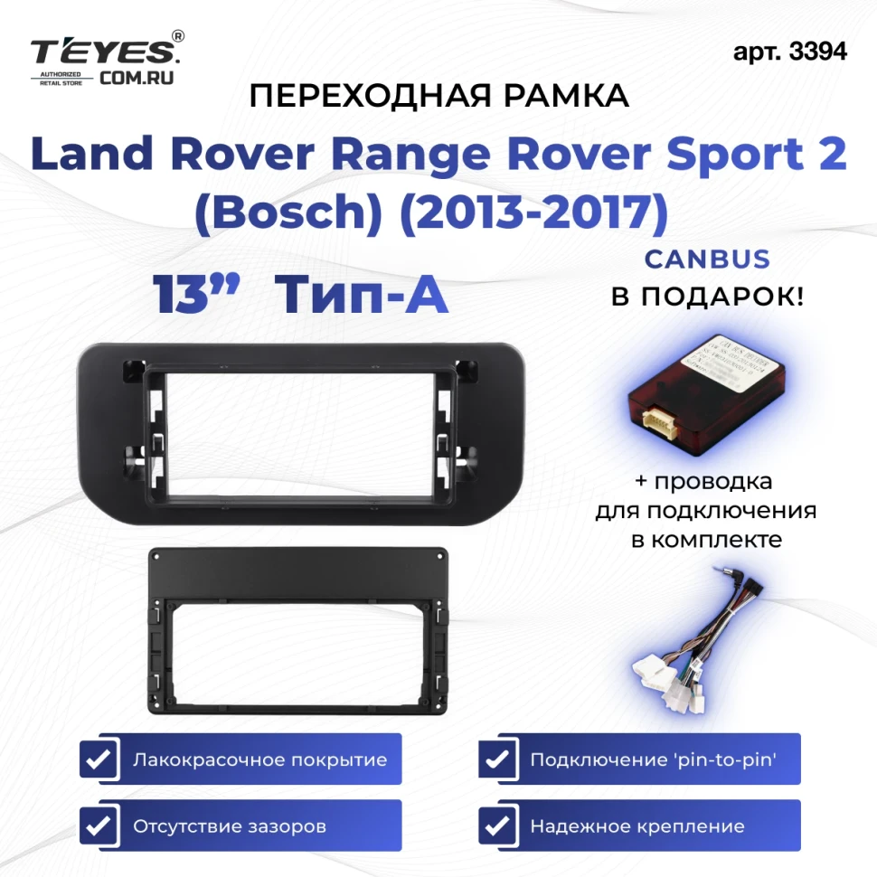 Переходная рамка Land Rover Range Rover Sport 2 (Bosch) Complete Disassembly System (2013-2017) Тип-A (13")