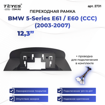 Переходная рамка BMW 5-Series E61 / E60 (CCC) (2003-2007) (12,3")