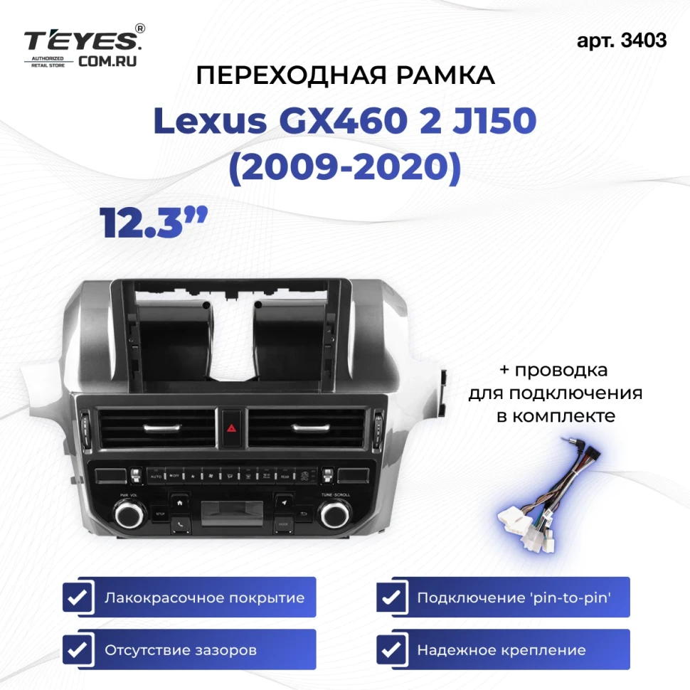 Переходная рамка Lexus GX460 2 J150 (2009-2020) (12,3")