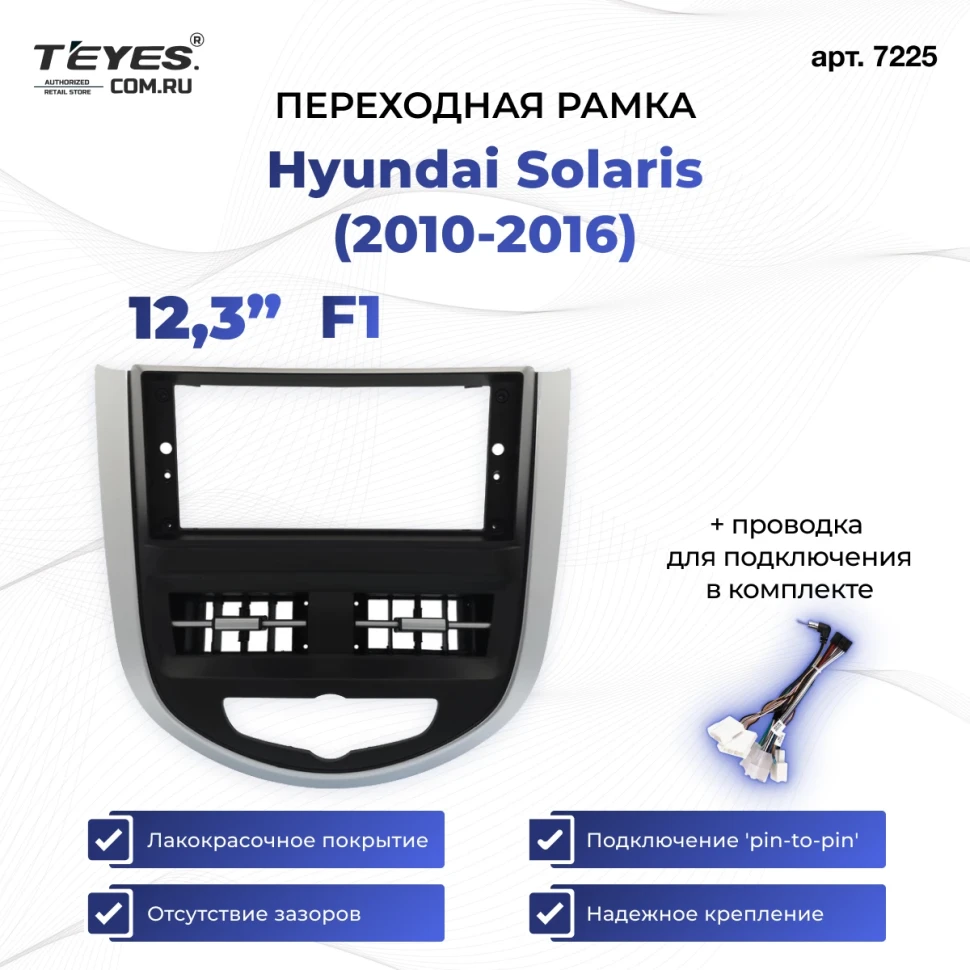 Переходная рамка Hyundai Solaris (2010-2016) (без кнопок) F1 (12,3")