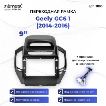 Переходная рамка Geely GC6 1 (2014-2016) (9")