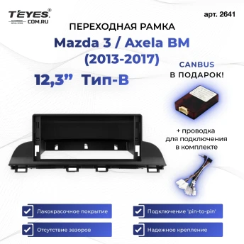 Переходная рамка Mazda 3 / Axela BM 2013-2017 Тип-B (12,3")