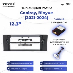 Переходная рамка Coolray, Binyue (2021-2024) (12,3")