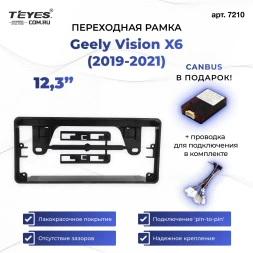 Переходная рамка Geely Vision X6 (2019-2021) (12,3")