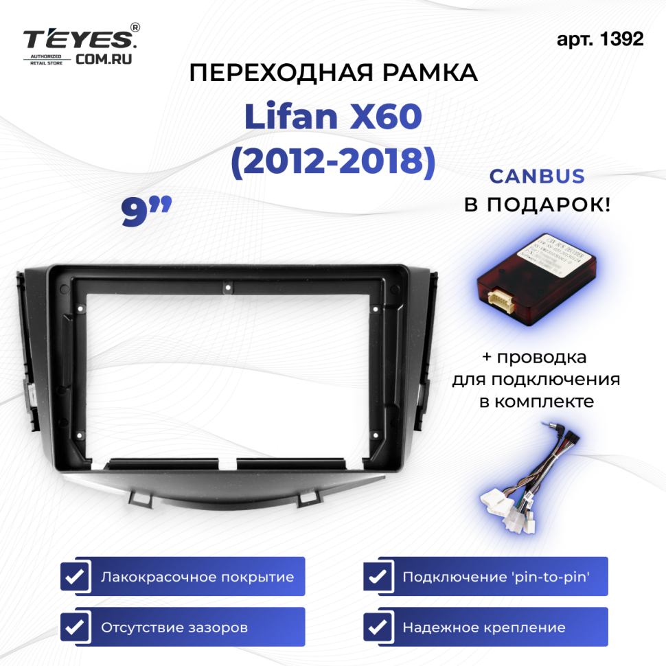 Переходная рамка Lifan X60 (2012-2018) (9")