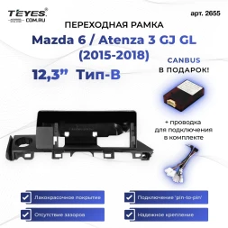 Переходная рамка Mazda 6 / Atenza 3 GJ GL (2015-2018) Тип-B (12,3")