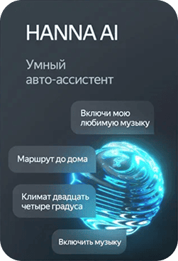 HANNA AI — умный авто-ассистент